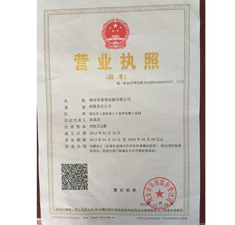 温州电镀加工营业执照